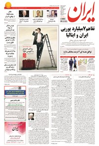 روزنامه ایران - ۱۳۹۴ پنج شنبه ۱۵ مرداد 