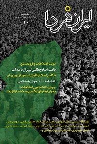  ماهنامه ایران فردا ـ شماره ۴۰ ـ تیرماه ۹۷ 