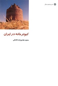 کتاب کبوترخانه در ایران اثر سعید هادی‌زاده کاخکی