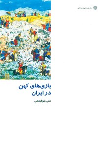 کتاب بازی های کهن در ایران اثر علی بلوکباشی