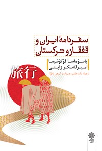 کتاب سفرنامه‌ی ایران و قفقاز و ترکستان اثر یاسوماسا فوکوشیما