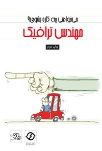 کتاب می‌خواهی چه کاره بشوی؟ مهندس ترافیک اثر محمود برآبادی