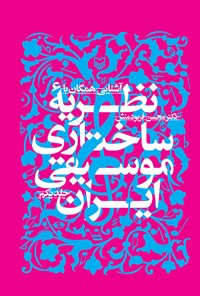کتاب آشنایی همگان با نظریه ساختاری موسیقی ایران (جلد اول) اثر محسن فربودمنش‌‫