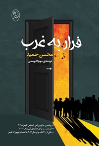 کتاب فرار به غرب اثر محسن حمید