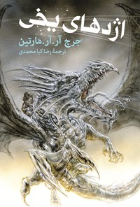 کتاب اژدهای یخی اثر رضا کیا محمدی