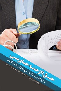 کتاب حق‌الزحمه حسابرسی و ارتباط آن با ماهیت سهامداران کنترل‌کننده اثر مهدی ایرانی