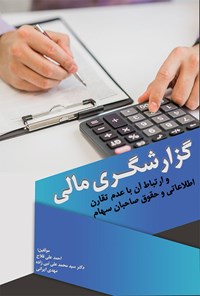 کتاب گزارشگری مالی و ارتباط آن با عدم تقارن اطلاعاتی و حقوق صاحبان سهام اثر احمدعلی فلاح