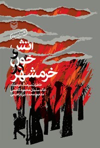 کتاب آتش و خون در خرمشهر اثر خالد سلمان محمود کاظمی