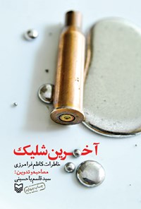 کتاب آخرین شلیک اثر کاظم فرامرزی