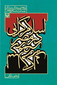 کتاب اسلام گرایی در مصر اثر یعقوب توکلی