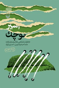 کتاب اسیر کوچک اثر غلامرضا رضازاده
