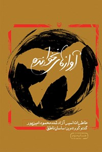 کتاب آواز‌های نخوانده اثر محمود امین‌پور
