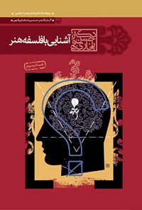 کتاب آشنایی با فلسفه‌ هنر اثر حسن بلخاری