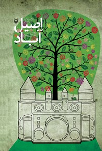 کتاب اصیل آباد اثر محمدرضا سرشار