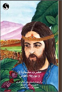 کتاب حضرت سلیمان (ع) و مورچه باهوش اثر اکبر احمدی