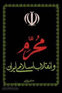 کتاب محرم و انقلاب اسلامی اثر اکبر فلاحی