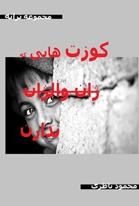 کتاب کوزت‌هایی که ژان والژان ندارن اثر محمود ناظری