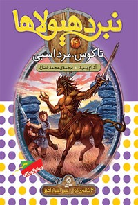 کتاب تاگوس، مرد اسبی (نبرد هیولاها، شش گانه اول: سپر اسرار آمیز- جلد چهارم) اثر آدام بلید