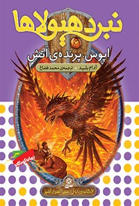 کتاب اپوس، پرنده‌ی آتش (نبرد هیولاها،شش گانه اول: سپر اسرار آمیز-جلد ششم) اثر آدام بلید