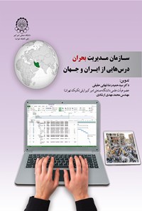کتاب سازمان مدیریت بحران درس‌هایی از ایران وجهان اثر سید حمید رضا شهابی حقیقی