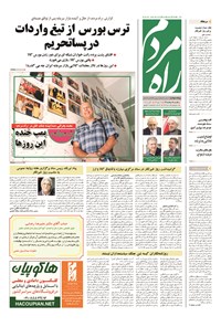 روزنامه راه مردم - ۱۳۹۴ يکشنبه ۱۸ مرداد 