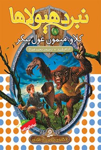 کتاب کلاو،میمون غول پیکر (نبرد هیولاها، شش گانه دوم، زره طلایی-جلد هشتم) اثر آدام بلید