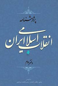 کتاب پژوهش‌نامه انقلاب اسلامی ایران؛ جلد ۲ اثر مجتبی سلطانی‌احمدی