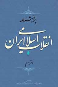 کتاب پژوهش‌نامه انقلاب اسلامی ایران؛ جلد ۳ اثر مجتبی سلطانی‌احمدی