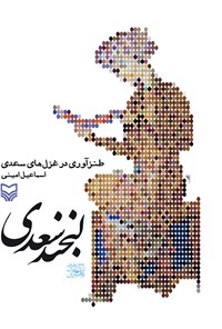 کتاب لبخند سعدی اثر اسماعیل امینی