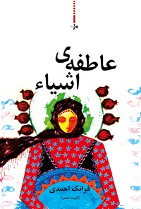 کتاب عاطفه‌ اشیا اثر فرانک احمدی