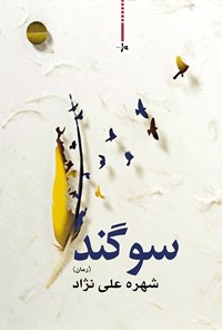 کتاب سوگند اثر شهره علی‌نژاد
