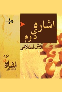 کتاب اشاره‌ی دوم اثر آرش اسلامی