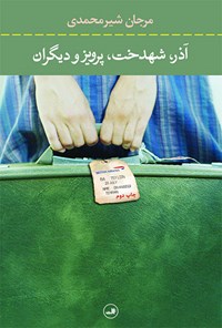 کتاب آذر، شهدخت، پرویز و دیگران اثر مرجان شیرمحمدی