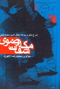 کتاب مکاشفات رضوی اثر مولوی محمدرضا لاهوری