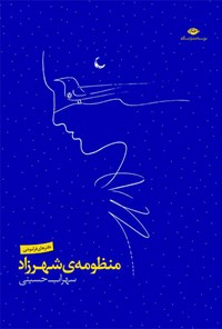 کتاب منظومه‌ی شهرزاد اثر سهراب حسینی