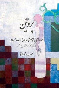 کتاب پروین؛ صدای خوشبو در ادب اردو اثر محمد فلاح‌نیا