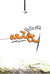 کتاب یک عقربه معکوس اثر سعید زین العابدینی