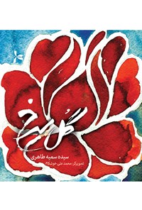 کتاب گل سرخ اثر سیده‌سمیه طاهری
