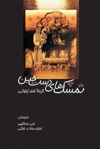 کتاب تمشک های دست چین اثر علی عبداللهی