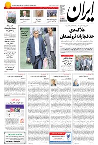 روزنامه ایران - ۱۳۹۴ دوشنبه ۱۹ مرداد 