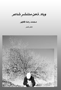 کتاب و باد، ذهن منتشر شاعر اثر محمدرضا کلهر