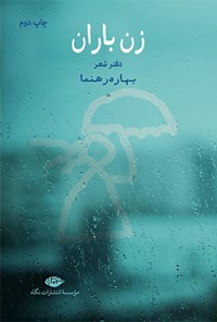 کتاب زن باران اثر بهاره رهنما