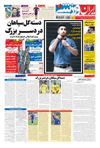 روزنامه ایران ورزشی - ۱۳۹۴ پنج شنبه ۲۲ مرداد 