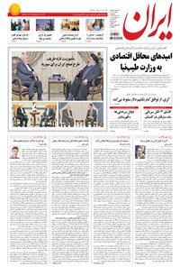 روزنامه ایران - ۱۳۹۴ پنج شنبه ۲۲ مرداد 