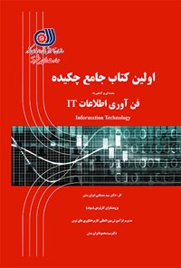 کتاب مقدمه‌ای بر آشنایی با فن‌آوری اطلاعاتIT اثر سیدمصطفی ایران‌منش