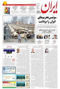 روزنامه ایران - ۱۳۹۴ شنبه ۲۴ مرداد 