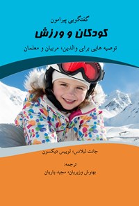 کتاب گفتگویی پیرامون کودکان و ورزش اثر مجید یاریان