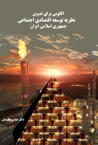 کتاب الگویی برای تدوین نظریه‌ی توسعه‌ی اقتصادی اجتماعی جمهوری اسلامی اثر عباس سلیمیان