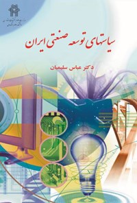 کتاب سیاست های توسعه‌ صنعتی جمهوری اسلامی ایران اثر عباس سلیمیان