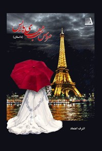 کتاب عروس شب‌های پاریس اثر اشرف اعتماد